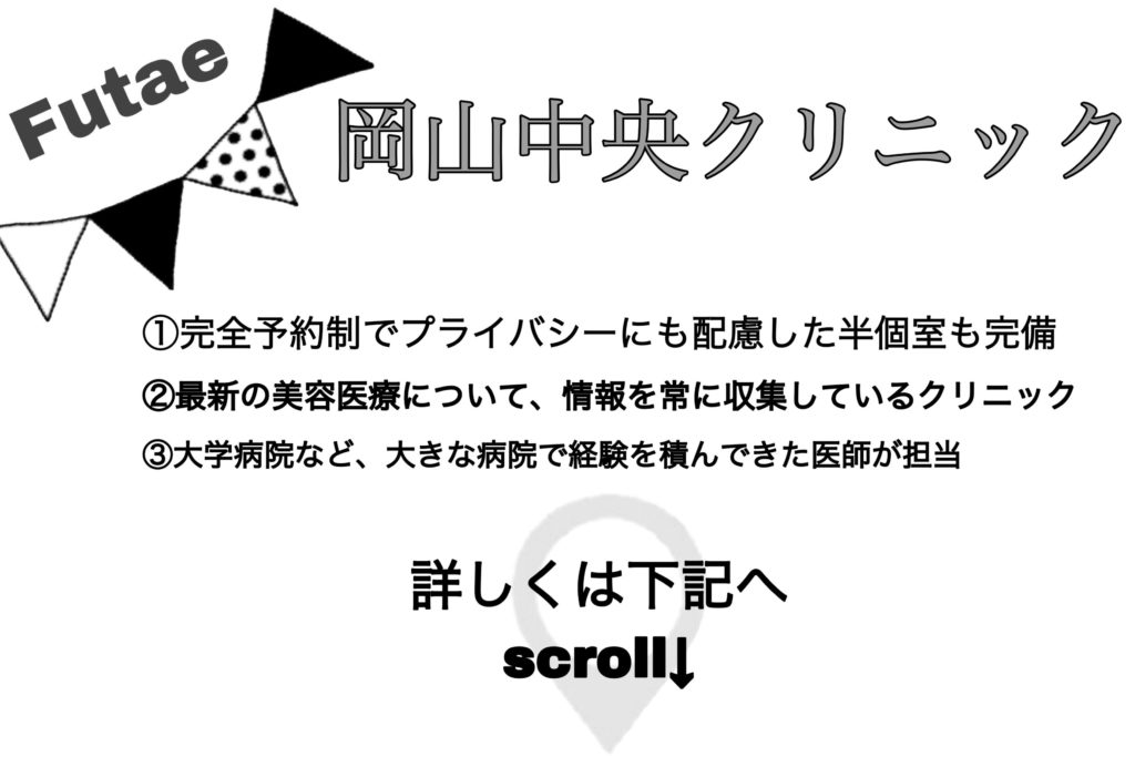 岡山 埋没法でおすすめのクリニック4選 安くて名医のいる美容外科は Futae ナビ