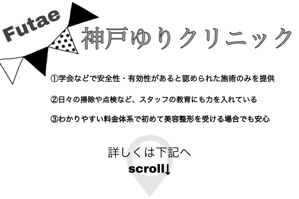 神戸 埋没法でおすすめのクリニック6選 安くて名医のいる美容外科は Futae ナビ